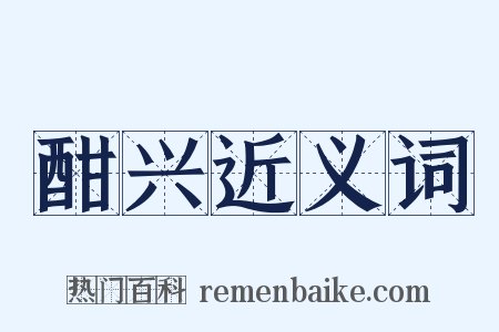 酣兴近义词是什么意思的图片